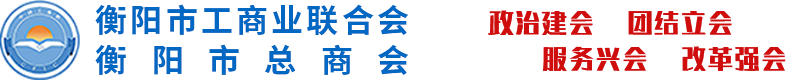 简介-衡阳市工商业联合会-衡阳市工商业联合会